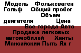  › Модель ­ Фольксваген Гольф4 › Общий пробег ­ 327 000 › Объем двигателя ­ 1 600 › Цена ­ 230 000 - Все города Авто » Продажа легковых автомобилей   . Ханты-Мансийский,Пыть-Ях г.